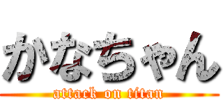 かなちゃん (attack on titan)