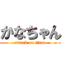 かなちゃん (attack on titan)