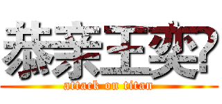 恭亲王奕䜣 (attack on titan)