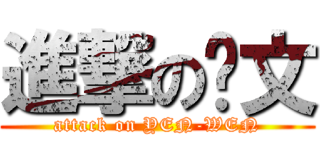 進撃の彥文 (attack on YEN-WEN)