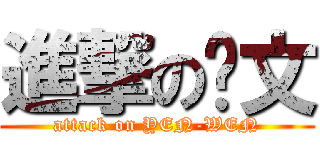 進撃の彥文 (attack on YEN-WEN)