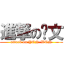進撃の彥文 (attack on YEN-WEN)