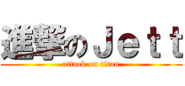 進撃のＪｅｔｔ (attack on titan)