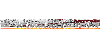 碰到皮肤就能昏迷的药哪有销售 (碰到皮肤就能昏迷的药哪有销售【电.话156x1318x7580-Q1991936399鑫宏药业】我们做的是长期生意,靠的是老客户长期支持
参考消息网2月20日报道 韩媒称，“剩女多、离婚率高的城市，房价一定会上涨。”这是中国经济学家金岩石2016年12月参加在上海举行的房地产相关论坛时说的话。
)