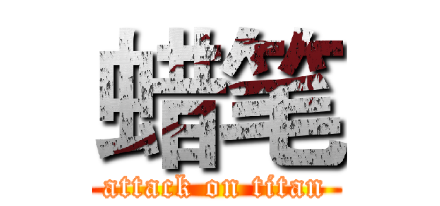 蜡笔 (attack on titan)