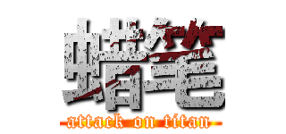蜡笔 (attack on titan)