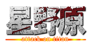 星野原 (attack on titan)