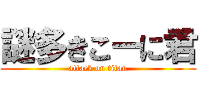 謎多きこーに君 (attack on titan)