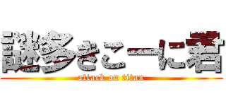 謎多きこーに君 (attack on titan)