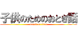 子供のためのおとぎ話 (attack on titan)