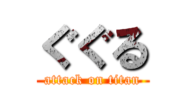 ぐぐる (attack on titan)