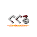 ぐぐる (attack on titan)