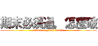 期末必須過，怎麼破 (attack on Final Tests)