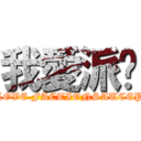 我愛派醬 (I LOVE FACTIONSAUCEPO)