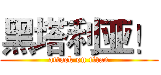 黑塔利亚！ (attack on titan)