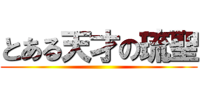 とある天才の琉聖 ()