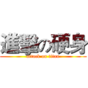 進擊の硬身 (attack on titan)