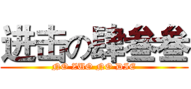 进击の肆叁叁 (NO ZUO NO DIE)