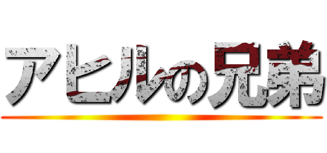 アヒルの兄弟 ()