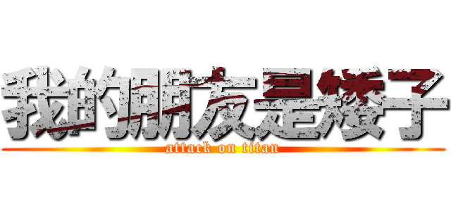 我的朋友是矮子 (attack on titan)