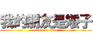 我的朋友是矮子 (attack on titan)