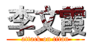 李文霞 (attack on titan)