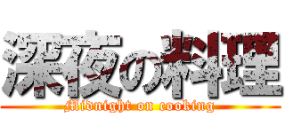 深夜の料理 (Midnight on cooking)