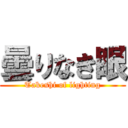 曇りなき眼 (Takeshi of lighting)