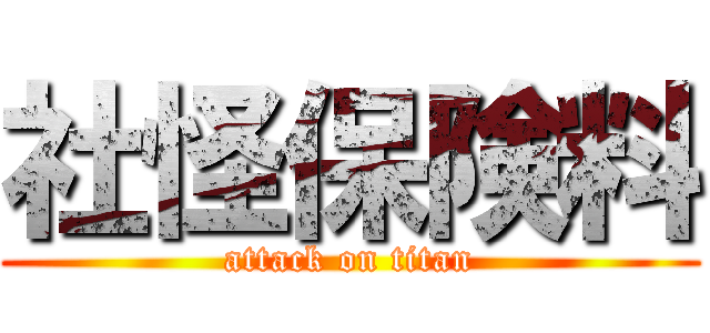 社怪保険料 (attack on titan)