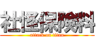 社怪保険料 (attack on titan)