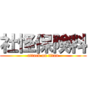 社怪保険料 (attack on titan)