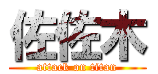 佐佐木 (attack on titan)