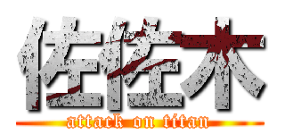 佐佐木 (attack on titan)