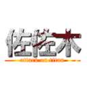 佐佐木 (attack on titan)