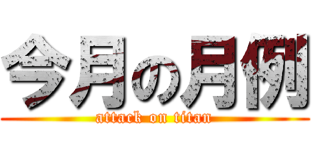 今月の月例 (attack on titan)