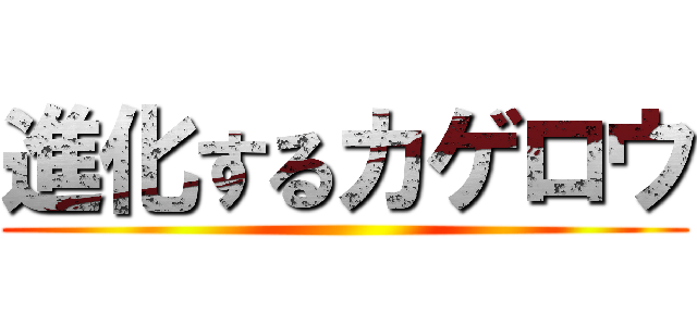 進化するカゲロウ ()