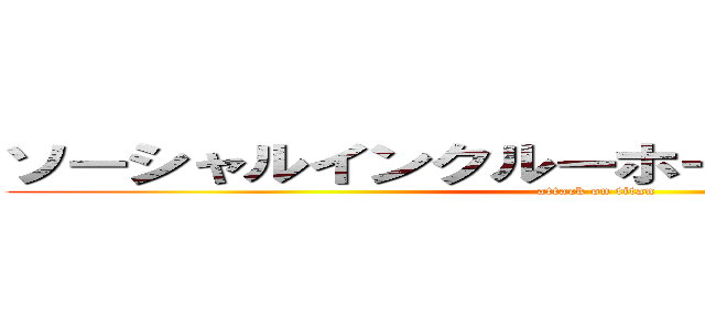 ソーシャルインクルーホーム宇都宮下川俣 (attack on titan)