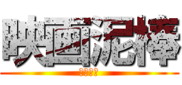 映画泥棒 (爛れた絆)