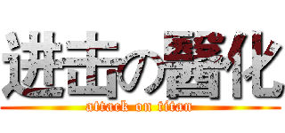 进击の醫化 (attack on titan)