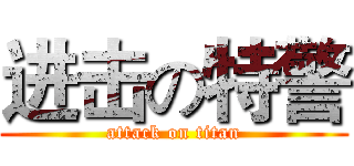 进击の特警 (attack on titan)