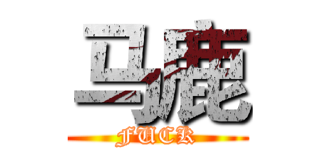 马鹿 (FUCK)