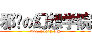 邪恶の幻想学院 (www.xieexx.com)