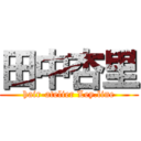 田中杏里 (hair-atelier Ley.line)