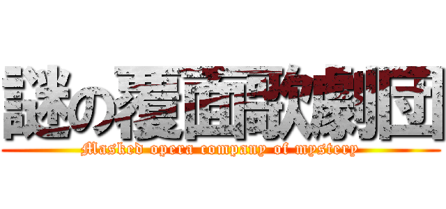 謎の覆面歌劇団 (Masked opera company of mystery)
