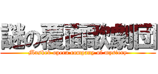 謎の覆面歌劇団 (Masked opera company of mystery)