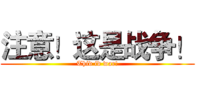 注意！这是战争！ (Thid id war!)
