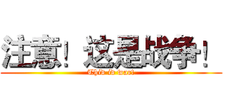 注意！这是战争！ (Thid id war!)