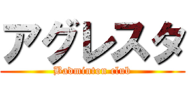アグレスタ (Badminton club)