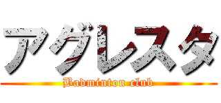 アグレスタ (Badminton club)