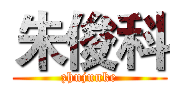 朱俊科 (zhujunke)